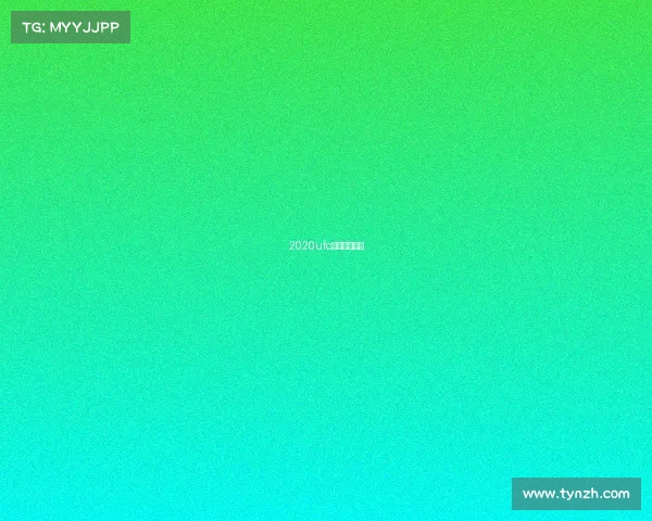 2020ufc最新比赛全程