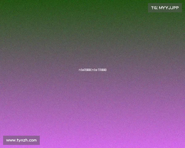 nba9月赛事(nba19日赛程)