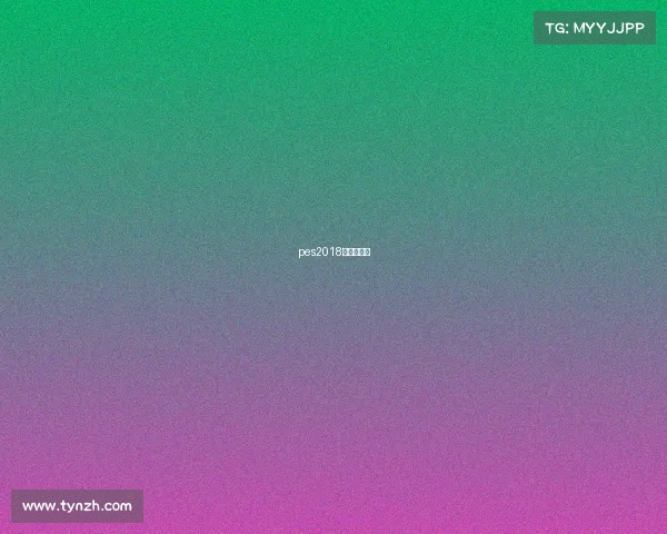 pes2018厉害的球员